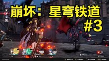 崩坏：星穹铁道#3