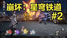 崩坏：星穹铁道#2