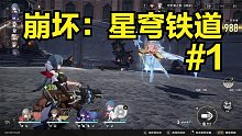 崩坏：星穹铁道#1