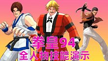 拳皇94：全人物技能大招演示，附带出招指令