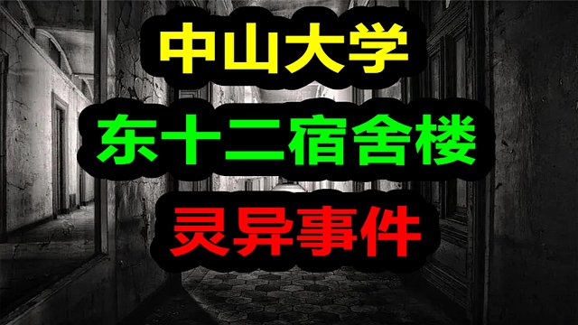 穷学生的学费丢了以后苦苦哀求舍友，S后的宿舍频繁出现怪事！