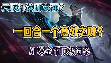 AI爆金币顶级词条：一回合一个意外之财？