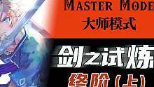 【阿蕉塞尔达】大师模式剑之试炼终阶 #塞尔达传说  #任天堂switch  #主机游戏  #dlc#