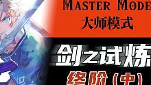 【阿蕉塞尔达】大师档攻略：剑之试炼“终阶”打法 #塞尔达传说  #任天堂 #switch游戏  #主