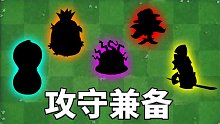 植物大战僵尸2：盘点十大攻守兼备的植物