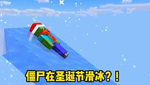 我的世界：僵尸在圣诞节滑冰，速度超快飞速俯冲！