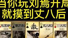  当你玩刘焉开局就摸到丈八后……#三国杀 