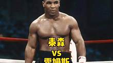 #泰森 #拳击 复仇之战，泰森大战霍姆斯，成功为阿里复仇！