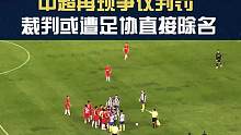 中超再现争议判罚，裁判或遭足协直接除名#足球 #中超 #争议 #判罚 #裁判 #黑哨 #足协 #除名