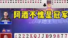阿酒单J封神局，明牌都打不出这操作，太牛了！ #是时候展现真正的技术了