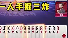四炸对决，罕见一人手握三炸，能赢三炸才叫高手！ #是时候展现真正的技术了