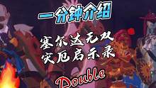 一分钟介绍《塞尔达无双灾厄启示录》，剧情非常丰富，弥补了很多旷野之息玩家的遗憾#塞尔达无双#塞尔达传