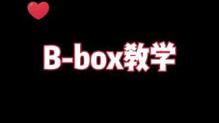 #bbox #bbox教程 讓我看看誰能學(xué)會(huì)！