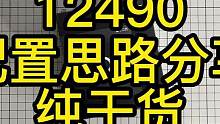 12490CPU配件思路，三个档位供你参考#英特尔 #英特尔CPU #电脑配置 #组装电脑 #cpu