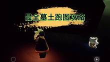 #光遇 #sky #光遇日常 #游戏日常 #手机游戏 最全墓土跑图攻略