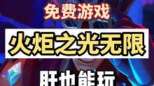 #火炬之光无限 #steam游戏 #联机游戏 火炬之光无限国服已开，用肝就能玩，pc和手机都能玩，赶