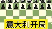 第8课：国际象棋意大利开局