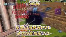 妄想山海最强PVE武器技能搭配3.0不服来辩#妄想山海族长 #妄想山海 #妄想山海手游 #妄想山海攻