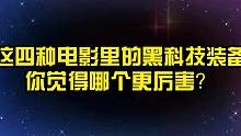 这四种电影里的黑科技装备，你觉得哪个更厉害？手表能让时间倒流