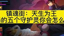 镇魂街：天生为王开局的五个守护灵你会怎么选#镇魂街天生为王 #镇魂街 #镇魂街手游