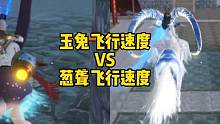 新进化宠葱聋飞行速度测试，玉兔飞行速度VS葱聋飞行速度#妄想山海 #游戏日常 