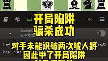 开局陷阱速胜杀王的实战运用#国际象棋 #chess