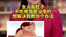 女生有肚子、不吃晚饭是没用的、教你个办法#左旋 #国货之光 #科普一下