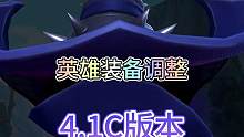 联盟手游4.1C版本英雄装备调整，锤石迎来削弱！#英雄联盟手游 #lol手游无畏同行 #一加ace2