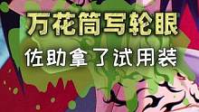 佐助的万花筒写轮眼竟是试用装？  #火影忍者   #动漫    #二次元 #轻漫计划