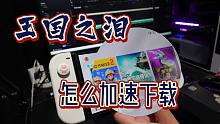 王国之泪今天解锁，下载不动怎么办？switch商店下载怎么加速？