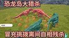 （下）恐龙岛大猎杀，直捣黄龙 ，冒充内奸让他们自相残杀