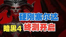 它凭什么和塞尔达抢档期？又双叒开测的暗黑4这次有什么玩点？