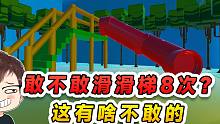 蛋仔派对：滑个滑梯还能穿越？还问我敢滑8次吗，这有啥不敢的！