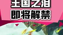 #塞尔达传说王国之泪即将解禁，最后11小时？最后11年！你还没下载？赶紧预载了再说啊！急急急急急#塞