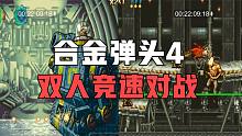 合金弹头4：国服双人竞速对战，最强组合之称最终花落谁家