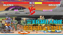 街霸2：布兰卡VS达尔锡姆，最强长臂完美压制让野人陷入绝境