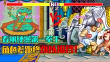 街霸2：春丽挑战拜森，实力差距真的是让春丽毫无胜算可言
