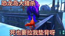 恐龙岛大猎杀，掏窝不能太勤奋，直接累死了