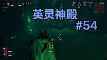 英灵神殿#54：故事的开始依然是大自然中的奔跑