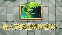 植物大战僵尸2：食人花豌豆是吃啥吐啥？