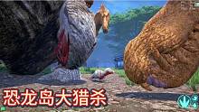 （一）恐龙岛大猎杀，坑死两个大哥，我不厚道的笑了