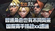 合金弹头XX：国服顶级高手挑战XX版速通，普通角色也有不同风采