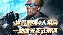 名将：世界最强4人组合，一命通关花式表演我的童年没了