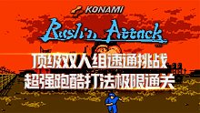 绿色兵团：顶级双人组速通挑战，超强跑酷打法极限通关