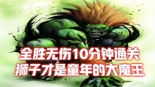 街霸2：森林之王狮子童年魔王，全胜无伤10分钟通关打破世界纪录