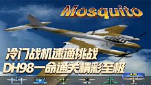 1945二代：冷门战机速通挑战，DH98一命通关精彩至极