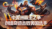 魂斗罗：中美洲霸主之争，加拿大选手创造奇迹击败美国选手