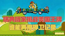 超级马里奥：瑞典玩家挑战美国不败神话，比赛紧张的都不敢呼吸