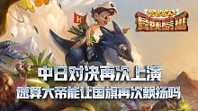 冒险岛3：中日精彩对决再次上演，速算大帝能让国旗再次飘扬吗