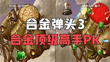 合金弹头3：国服顶级高手PK对决，合金老牌劲旅激烈厮杀